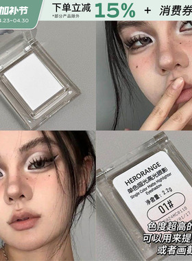 HERORANGE纯白色眼影卧蚕眼头提亮泪沟眼部单色哑光高光粉便携女