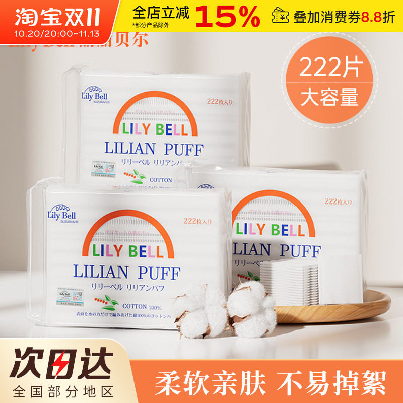 LilyBell丽丽贝尔化妆棉卸妆222湿敷专用棉片拍爽肤水脸部薄款巾