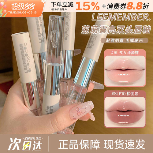 LEEMEMBER/荔萌双头唇釉镜面唇蜜