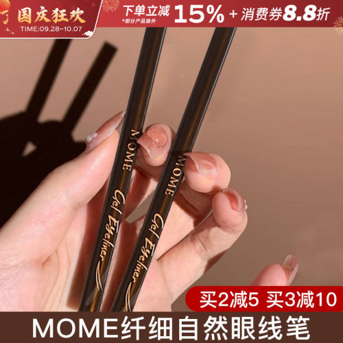MOME眼线胶笔顺滑自然持久