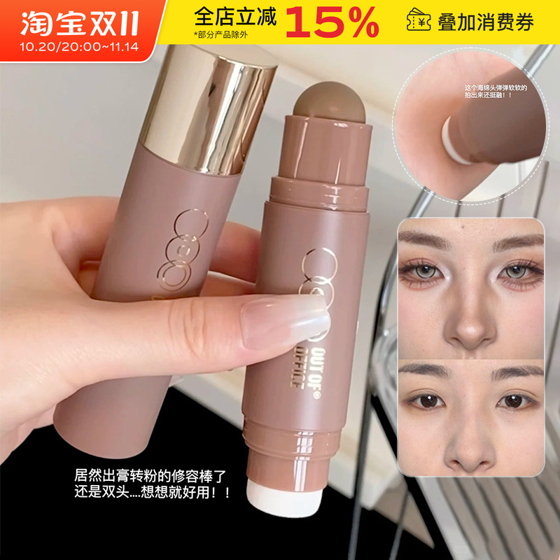 OUTOFOFFICE双头修容棒OOO阴影