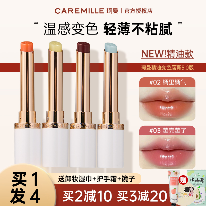 caremille/珂曼变色唇膏滋润
