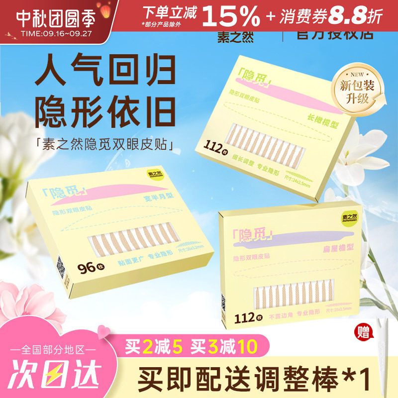 MOTONOZEN/素之然隐觅双眼皮贴										