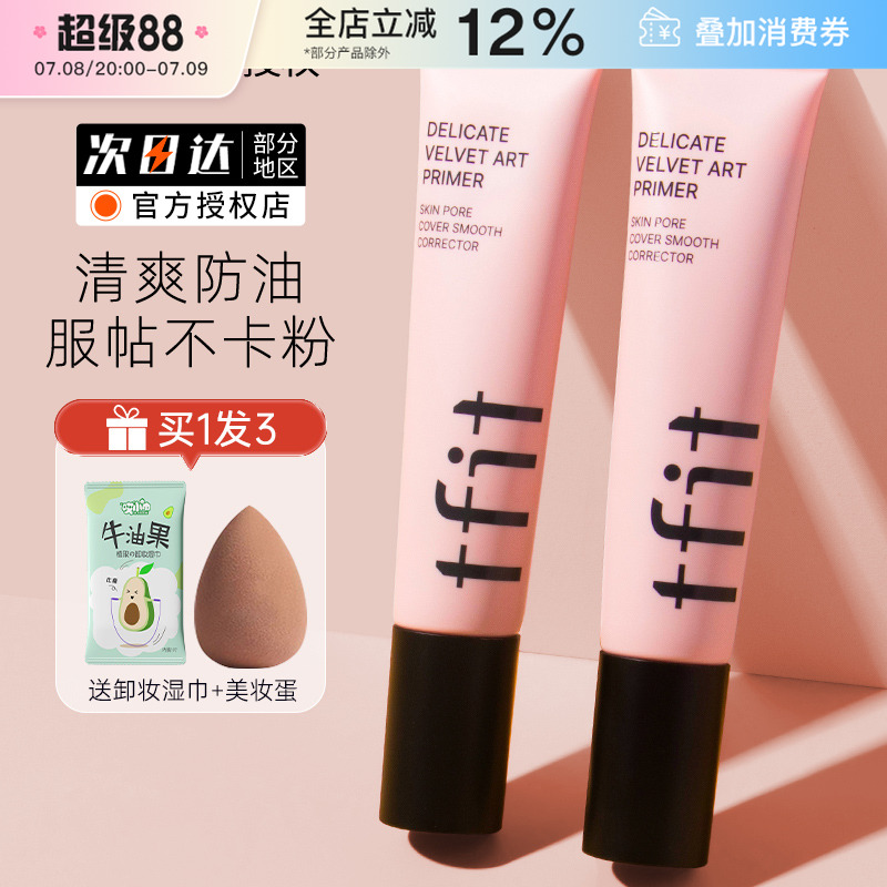 TFIT韩国妆前乳隔离霜隐形毛孔女