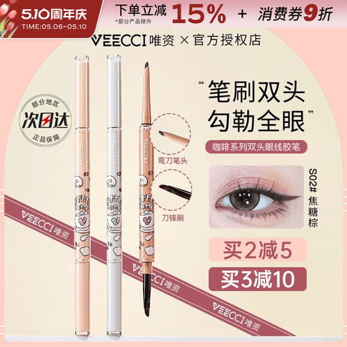 中国VEECCI唯资咖啡双头眼线胶笔