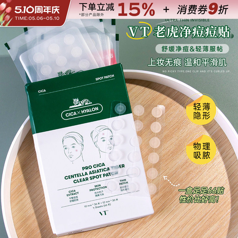 韩国VT老虎痘痘贴积雪草净痘舒缓淡化痘印透明隐形超薄可上妆66枚