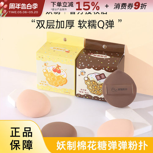 YZ/妖制棉花糖气垫粉扑干湿两用