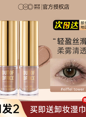OOO液体眼影OUTOFOFFICE月牙泉液哑光超闪珠光单色埃菲尔铁塔细闪