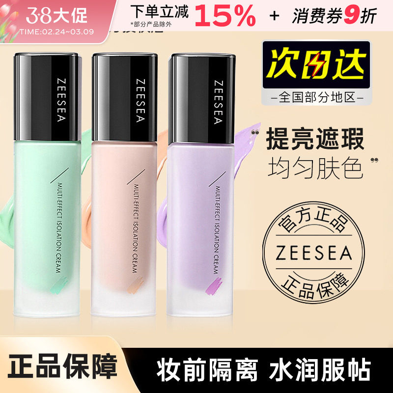 ZEESEA滋色隔离霜姿色妆前乳绿色紫色提亮保湿打底素颜官方正品