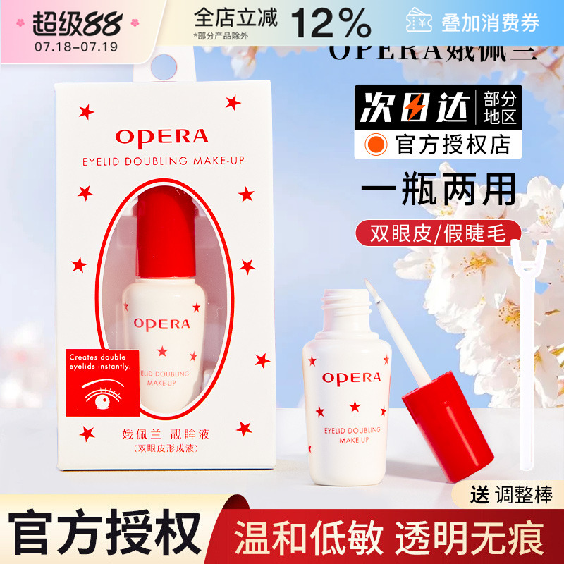 Opera娥佩兰假睫毛胶水靓眸液定型霜双眼皮超粘持久定形官方正品