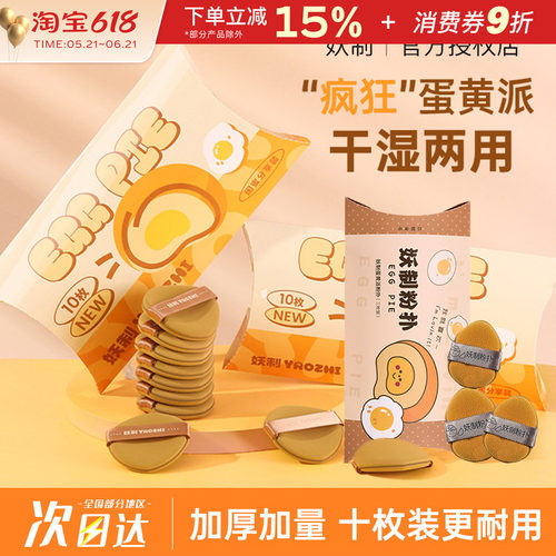 YZ/妖制疯狂蛋黄派粉扑干湿两用