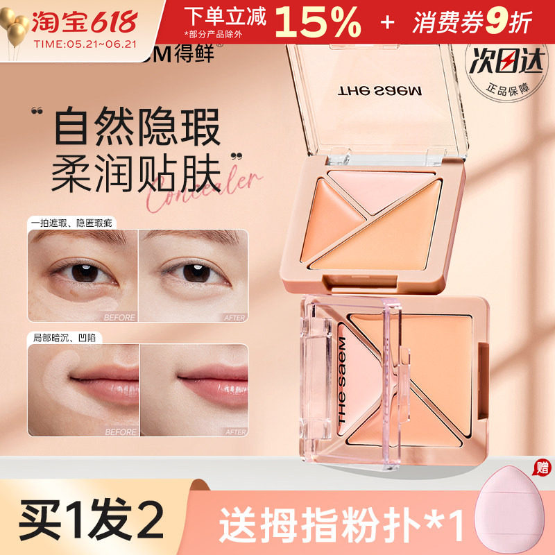 韩国The Saem得鲜三色遮瑕盘脸部痘印黑眼圈泪沟填充持久提亮液体