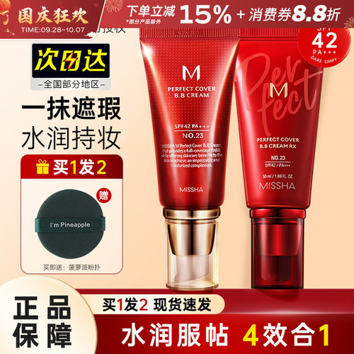 Missha谜尚大红bb霜遮瑕