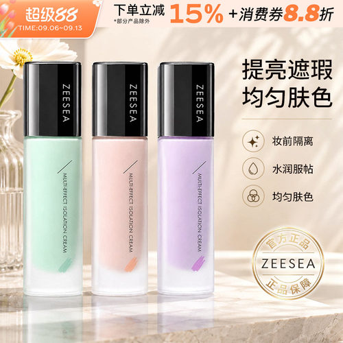 ZEESEA滋色隔离霜妆前乳提亮中国
