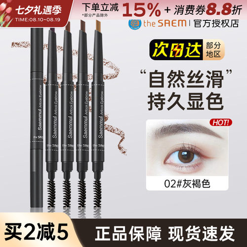 韩国TheSaem/得鲜双头眉笔持久
