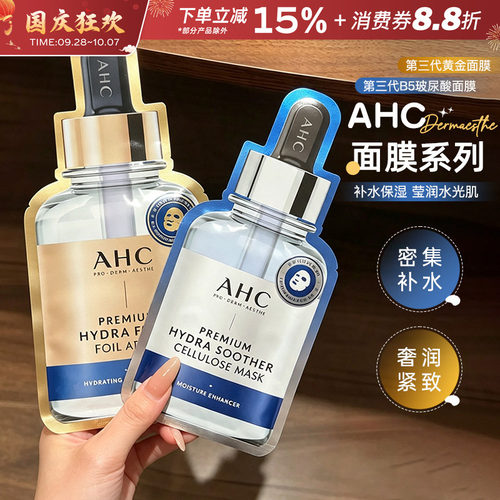 AHC面膜三代B5玻尿酸精华面膜
