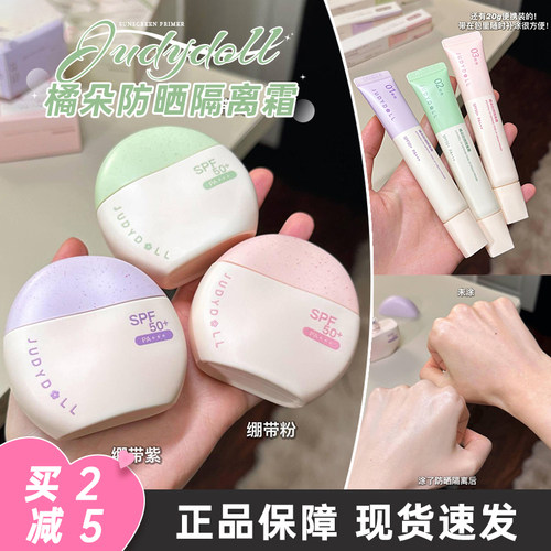 Judydoll橘朵防晒隔离霜妆前乳