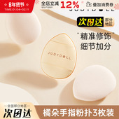 Judydoll橘朵手指粉扑拇指小号气垫粉扑迷你mini便携遮瑕专用工具