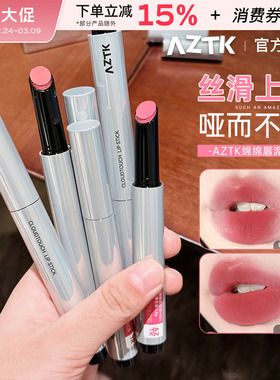 AZTK绵绵唇泥笔哑光雾面丝绒唇釉不易沾杯口红裸色系显白素颜学生