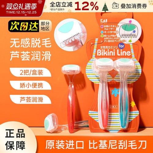 KAI/贝印私处刮毛刀腋下剃毛