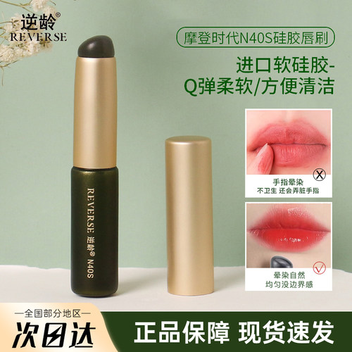 REVERSE/逆龄摩登时代硅胶唇刷