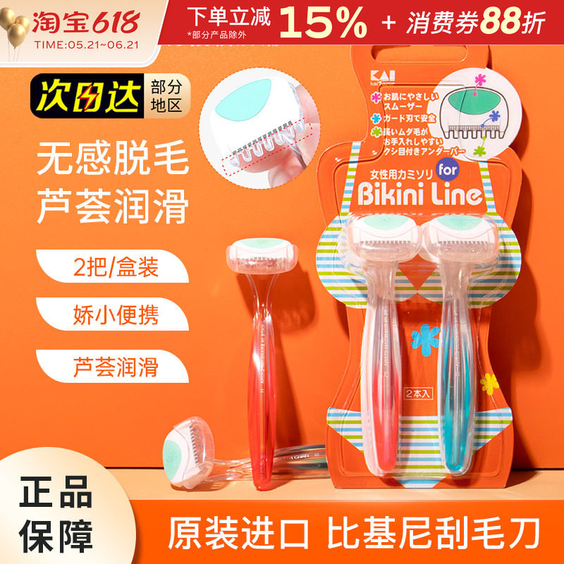 KAI贝印私处刮毛刀剃阴毛手动去腋毛修剪脱毛脱腿毛女士私密专用