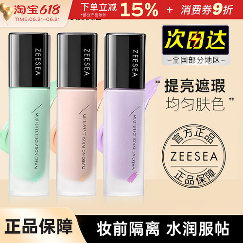 ZEESEA滋色隔离霜妆前乳提亮中国