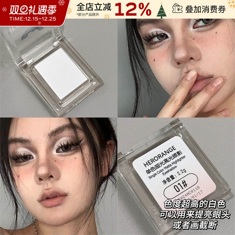 HERORANGE纯白色眼影卧蚕眼头日常提亮眼部单色哑光高光粉便携女