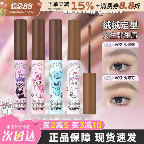 FLORTTE花洛莉亚BUNNY染眉膏持久
