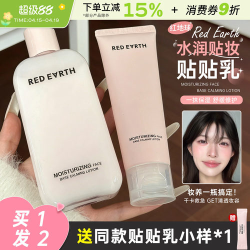redearth红地球贴贴乳妆前乳