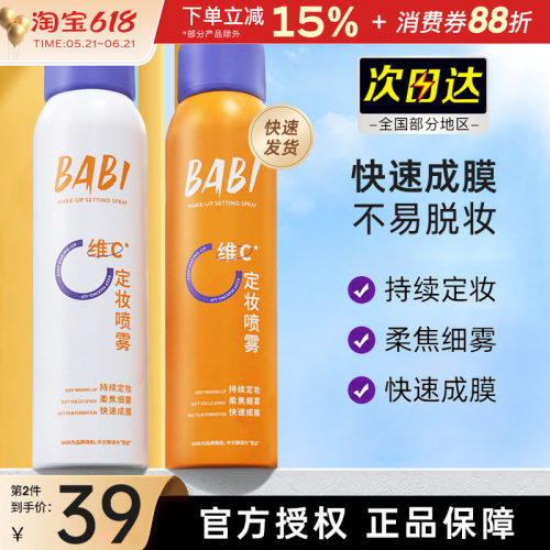 BABI定妆喷雾持久控油不易脱妆