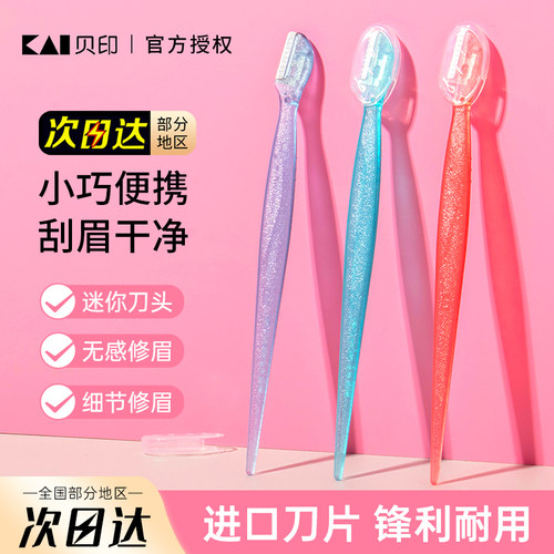 kai/贝印修眉刀迷你修眉新手