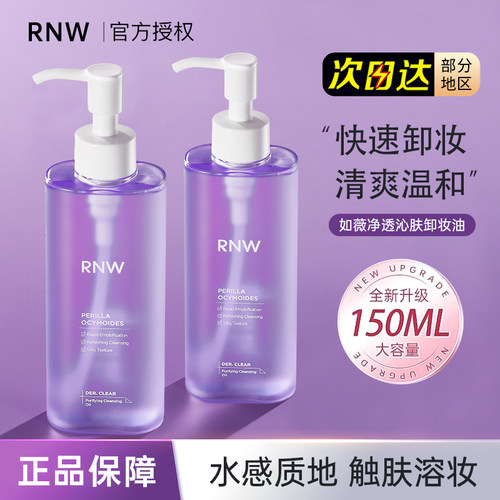 RNW如薇紫苏卸妆油温和清洁