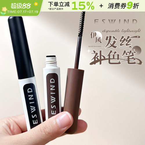 ESWIND伊风发丝补色笔棒一次性