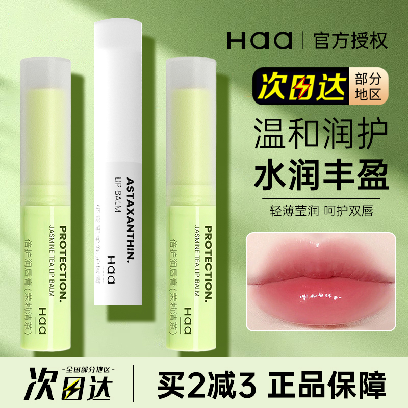 中国Haa润唇膏护唇补水保湿