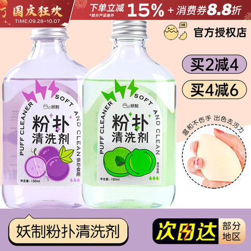 妖制粉扑清洗剂洗器美妆工具