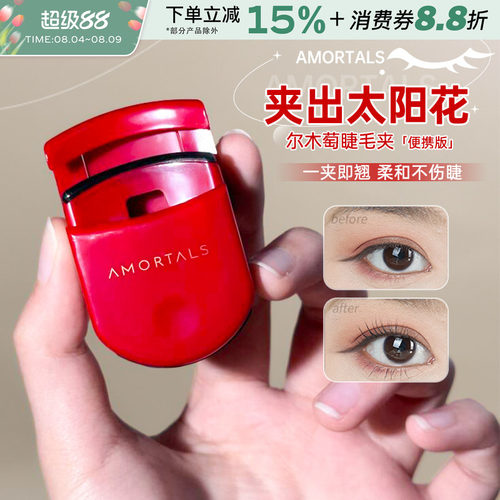 尔木萄持久卷翘睫毛夹