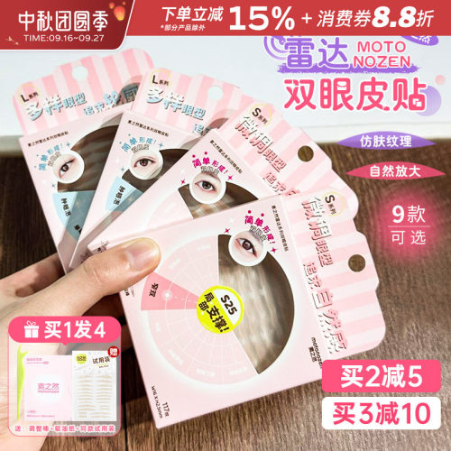 MOTONOZEN/素之然雷达双眼皮贴