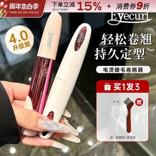Eyecurl电烫睫毛器充电加热烫睫