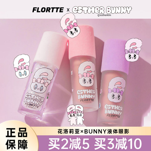 FLORTTE/花洛莉亚BUNNY液体眼影