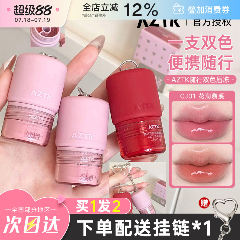 AZTK菁之随行双色水嘟嘟唇冻唇釉