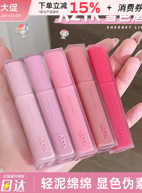 AZTK/菁之雪芭唇泥口红哑光雾面丝绒不易掉色不易沾杯显白伪素颜