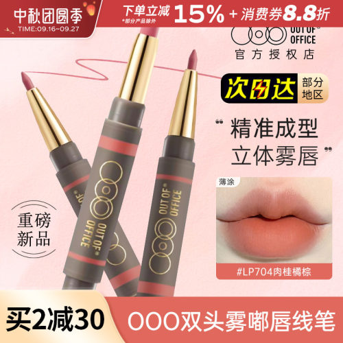 OUTOFOFFICE双头唇线笔雾嘟笔OOO