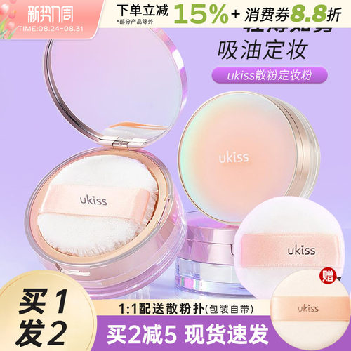 中国UKISS/悠珂思蜜粉散粉定妆