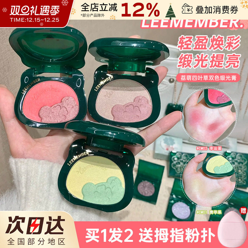 LEEMEMBER荔萌四叶草缎光多用粉