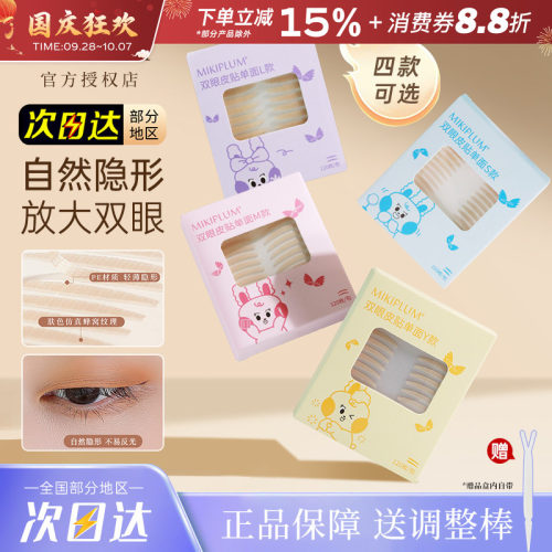 MIKIPLUM双眼皮贴斜切无痕