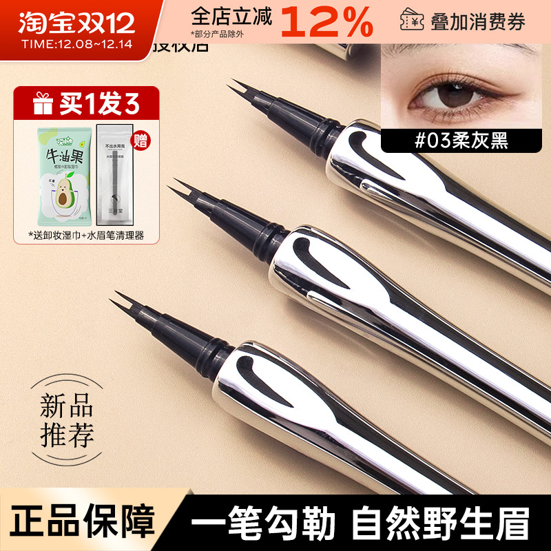 三资堂二叉眉笔下睫毛野生眉液笔