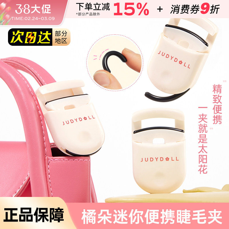 Judydoll橘朵迷你睫毛夹卷翘持久定型新手安全便携式太阳花新款女