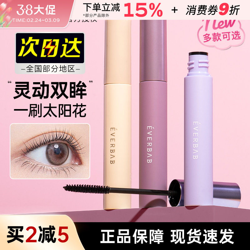 everbab睫毛打底膏睫毛膏纤长卷翘浓密持久自然不易晕染定型液女
