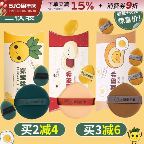妖制菠萝派气垫粉扑蛋黄派正品